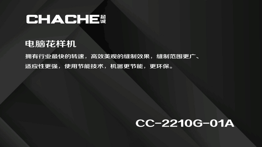 CC-2210G-01A 电脑花样机