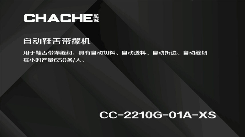 CC-2210G-01A-XS 自动鞋舌带襻机