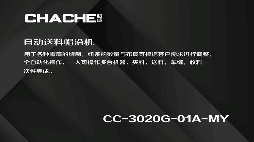 CC-3020G-01A-MY 自动送料帽檐机
